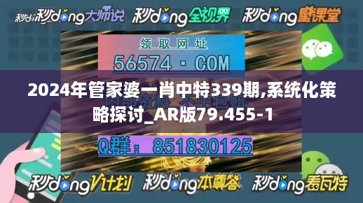 2024年管家婆一肖中特339期,系统化策略探讨_AR版79.455-1