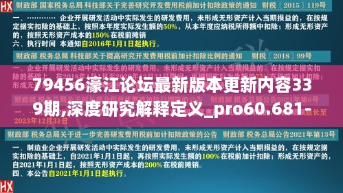 79456濠江论坛最新版本更新内容339期,深度研究解释定义_pro60.681-5