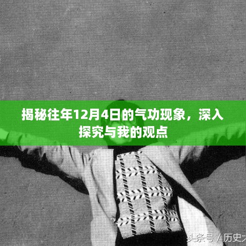 揭秘往年12月4日的气功现象，深度探究与主观洞察