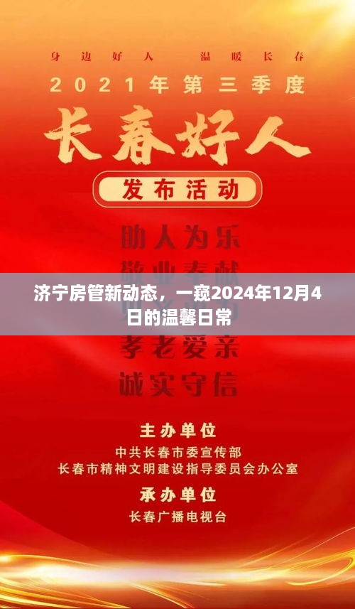 济宁房管最新动态，2024年12月4日温馨日常展望