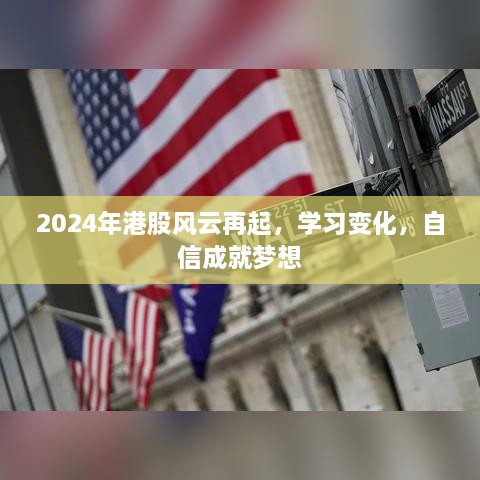 2024年港股风云再起，学习变化，自信成就梦想之路