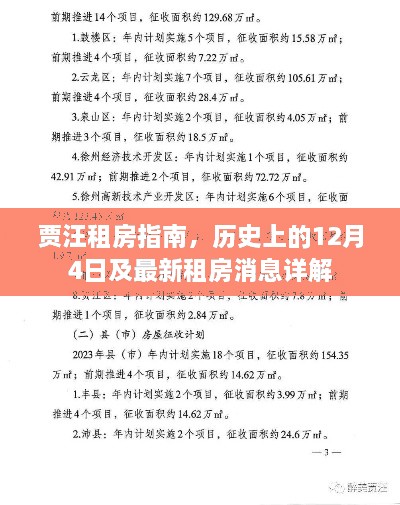 贾汪租房指南，历史上的12月4日与最新租房动态全解析