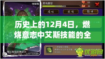 艾斯技能全新加点策略揭秘，历史上的12月4日回顾