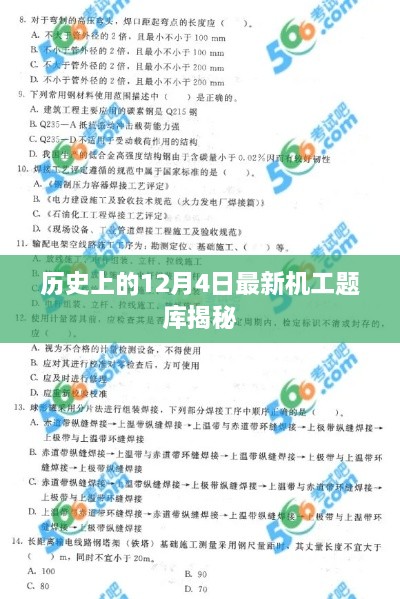 揭秘最新机工题库，历史上的12月4日回顾