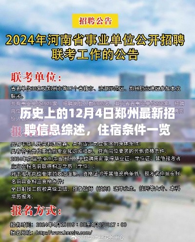 历史上的郑州最新招聘信息综述及住宿条件概览，12月4日更新