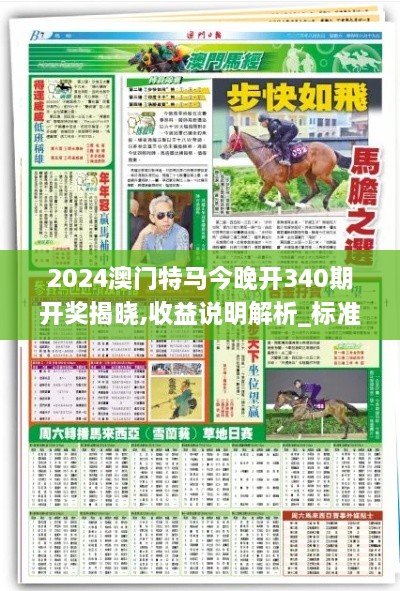 2024澳门特马今晚开340期开奖揭晓,收益说明解析_标准版13.526-4