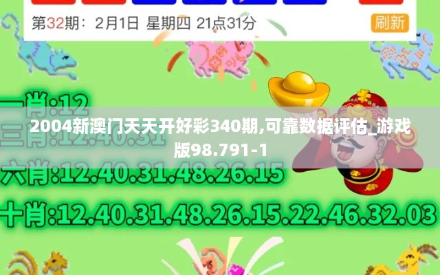 2004新澳门天天开好彩340期,可靠数据评估_游戏版98.791-1