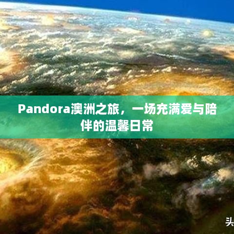 Pandora澳洲之旅，爱与陪伴的温馨之旅