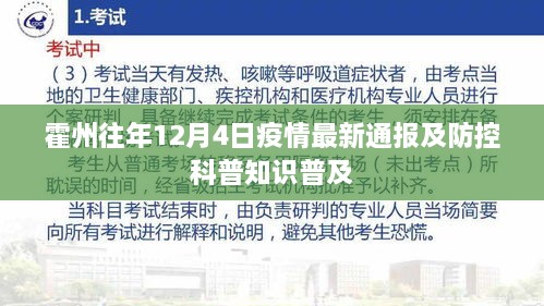 霍州往年12月4日疫情最新通报与防控科普知识普及简报