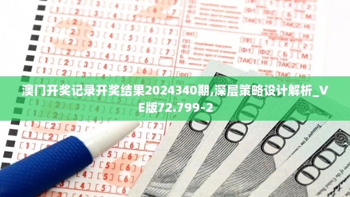 澳门开奖记录开奖结果2024340期,深层策略设计解析_VE版72.799-2