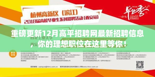 高平招聘网最新招聘信息重磅更新，理想职位等你来挑战！