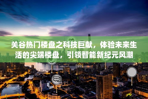 关谷科技巨献楼盘，尖端智能生活体验，引领未来新纪元风潮