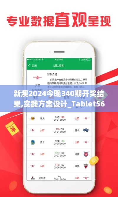 新澳2024今晚340期开奖结果,实践方案设计_Tablet56.640-4