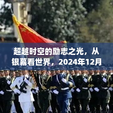 超越时空的励志之光，新电影电视剧如何激发自信与成就之火——2024年12月4日观察报告