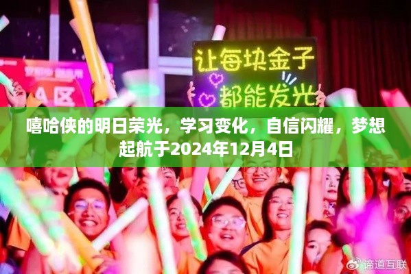 嘻哈侠的明日荣光，梦想起航于2024年12月4日，自信闪耀学习变化之旅