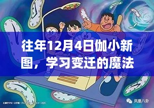 往年12月4日伽小新图，学习变迁的魔法与自信成就的种子在心中生根发芽的历程