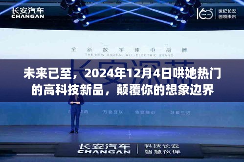 2024年热门高科技新品，颠覆想象的哄她神器