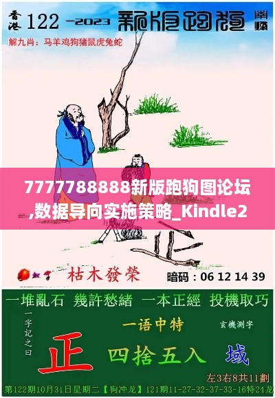 7777788888新版跑狗图论坛,数据导向实施策略_Kindle28.785