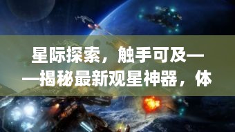 星际探索揭秘，最新观星神器引领科技魅力之夜！