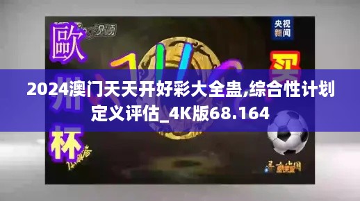 2024澳门天天开好彩大全蛊,综合性计划定义评估_4K版68.164