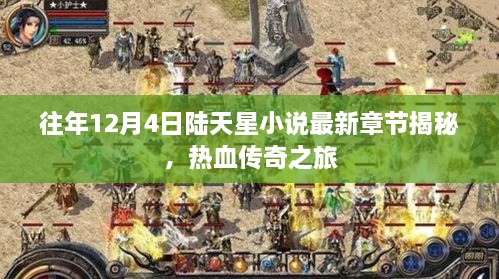 陆天星最新章节揭秘，热血传奇之旅再启征程