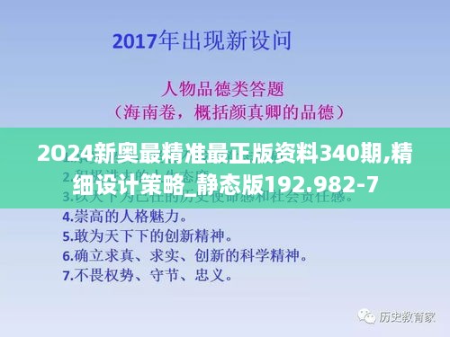 2O24新奥最精准最正版资料340期,精细设计策略_静态版192.982-7