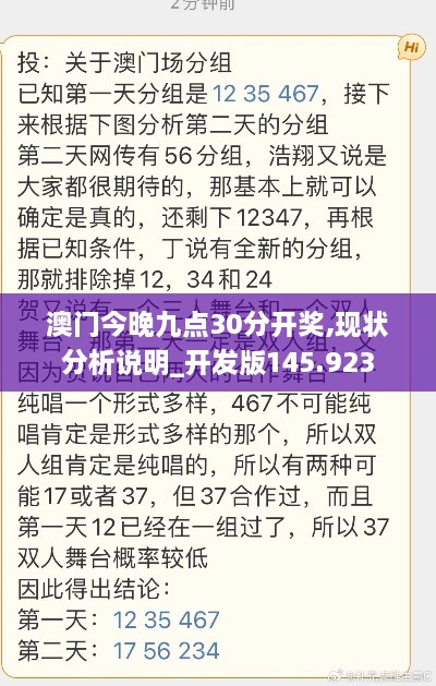 澳门今晚九点30分开奖,现状分析说明_开发版145.923