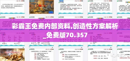 彩霸王免费内部资料,创造性方案解析_免费版70.357