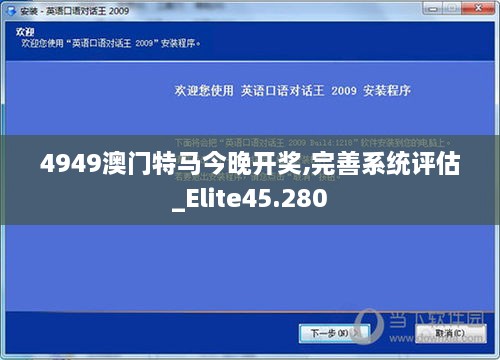 4949澳门特马今晚开奖,完善系统评估_Elite45.280