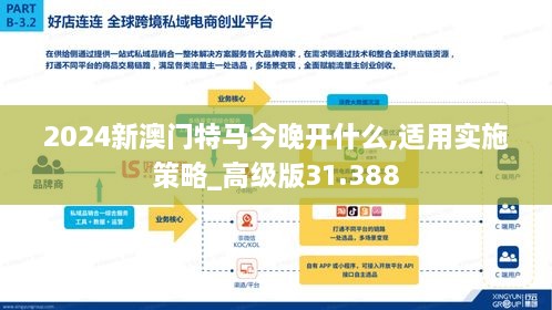 2024新澳门特马今晚开什么,适用实施策略_高级版31.388