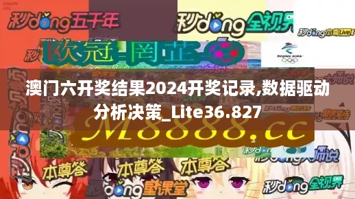 澳门六开奖结果2024开奖记录,数据驱动分析决策_Lite36.827