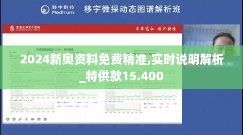 2024新奥资料免费精准,实时说明解析_特供款15.400