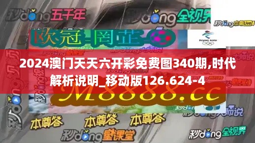 2024澳门天天六开彩免费图340期,时代解析说明_移动版126.624-4