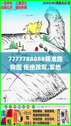 7777788888精准跑狗图 拒绝改写,实地数据评估解析_影像版10.285