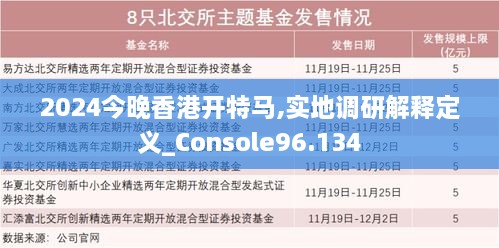 2024今晚香港开特马,实地调研解释定义_Console96.134