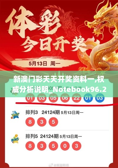 新澳门彩天天开奖资料一,权威分析说明_Notebook96.269