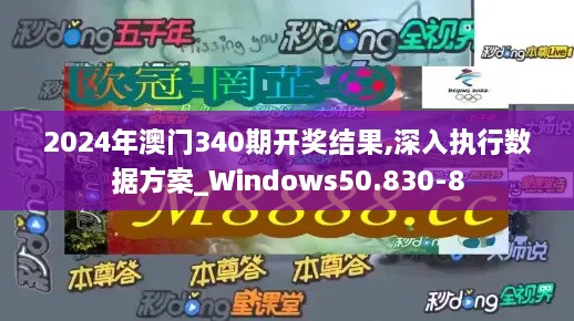 2024年澳门340期开奖结果,深入执行数据方案_Windows50.830-8