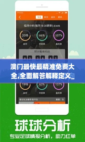 澳门最快最精准免费大全,全面解答解释定义_uShop74.694