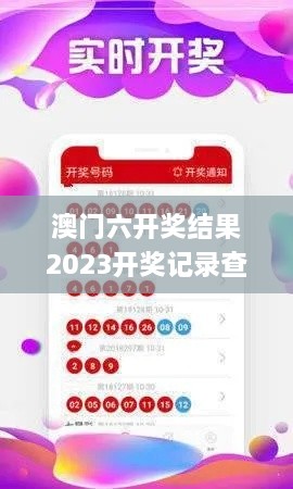 澳门六开奖结果2023开奖记录查询网站,数据分析驱动执行_特别款16.372