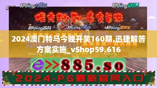 2024澳门特马今晚开奖160期,迅捷解答方案实施_vShop59.616