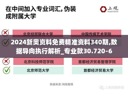 2024新奥资料免费精准资料340期,数据导向执行解析_专业款30.720-6