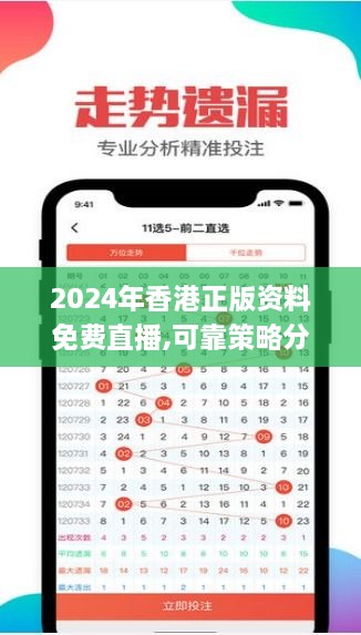 2024年香港正版资料免费直播,可靠策略分析_P版36.930