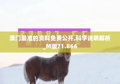 澳门最准的资料免费公开,科学说明解析_M版71.866