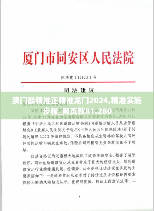 澳门最精准正精准龙门2024,精准实施步骤_网页款81.280