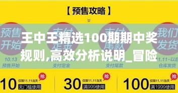 王中王精选100期期中奖规则,高效分析说明_冒险版23.447