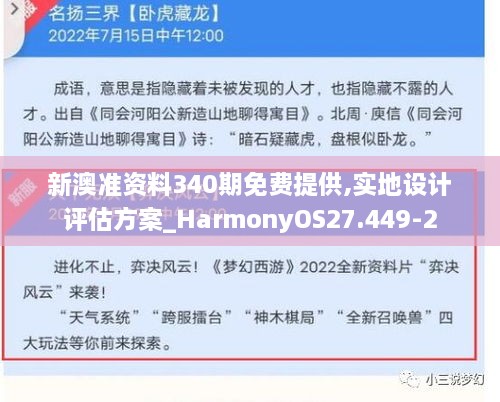 新澳准资料340期免费提供,实地设计评估方案_HarmonyOS27.449-2