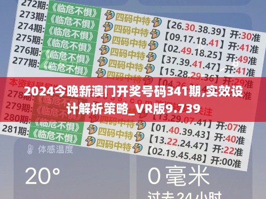 2024今晚新澳门开奖号码341期,实效设计解析策略_VR版9.739