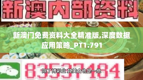 新澳门免费资料大全精准版,深度数据应用策略_PT1.791