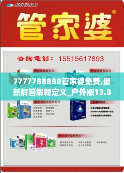 7777788888管家婆免费,最新解答解释定义_户外版13.840