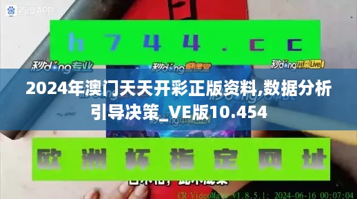 2024年澳门天天开彩正版资料,数据分析引导决策_VE版10.454